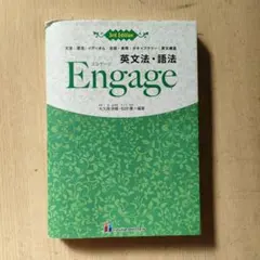 Engage 英文法・語法 3rd Edition いいずな書店