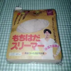 特許起毛　高級ワシオ式起毛肌着　　もちはだスリーマー Lサイズ