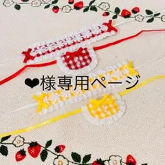 ❤︎様専用ページ