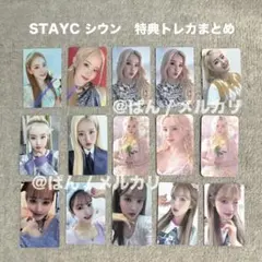 シウン　トレカ　114枚　STAYC STAYC シウン applemusic ASAP STAYDOM トレカの通販 by Na 購入前