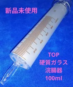 TOYO硬質硝子浣腸器 100ml アンティーク医療器具新品未使用　ケース付き TOYO硬質硝子浣腸器 100ml アンティーク医療器具新品未使用 ケース付き