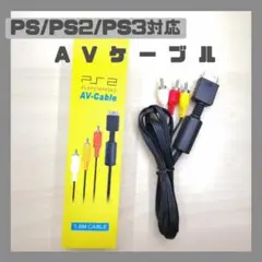 PS2 AVケーブル 1.8m PS3 PS2 PS 対応 　プレステRCA