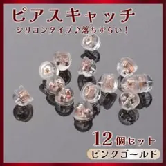 ピアスキャッチ 【ピンクゴールド】 ダブルロック 5mm シリコンアレルギー対応