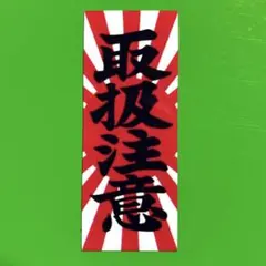 取扱注意　パロディ　ステッカー　デコトラ　レトロ　旧車会