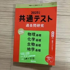 2025 共通テスト過去問研究 物理基礎/化学基礎/生物基礎/地学基礎