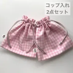 ハンドメイド　コップ袋2点セット③ ピンクチェック 刺繍タグ