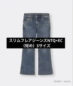 スリムフレアジーンズNTQ+EC（短め）