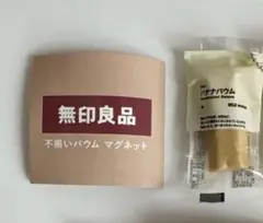 無印良品 不揃いバウム マグネット 2種セット