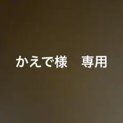 かえで様　専用