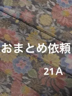 もふまふ様 リクエスト 3点 まとめ商品
