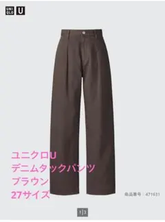 ユニクロU　デニムタックパンツ 27サイズ ブラウン　UNIQLO U