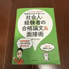 現職採点官が教える!社会人・経験者の合格論文&面接術公務員試験2024年度版