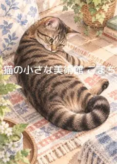 〈一枚限りの作品〉キジトラ猫、午後のくつろぎ