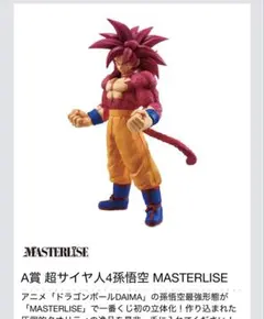 一番くじ ドラゴンボール ダイマ A賞 超サイヤ人4孫悟空 MASTERLISE