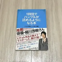 1時間でハングルが読めるようになる本 ヒチョル式超速ハングル覚え方講義