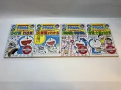 ドラえもん 新装版 かけ算わり算 その他4冊セット