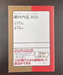絶対内定 2023 自己分析とキャリアデザインの描き方