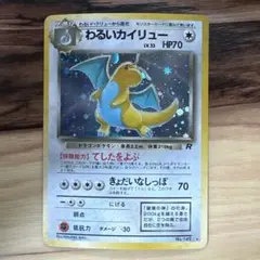 わるいカイリュー ☆ うずまきホロ有！第4弾拡張パック ロケット団