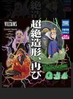 ヴィランズ ディズニー 超絶造形 グローインザダーク