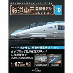 HOサイズ】500系 新幹線 金属モデル デアゴスティーニ - メルカリ