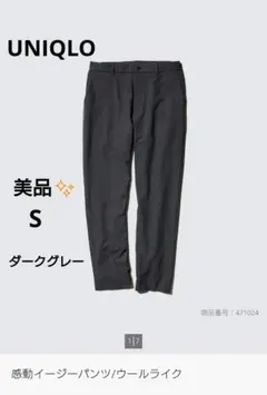 【ほぼ未使用】ユニクロ 感動イージーパンツ ウールライク ダークグレー Sサイズ