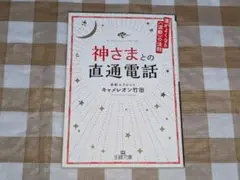 ★神さまとの直通電話 運がよくなる《波動》の法則 キャメレオン竹田 王様文庫