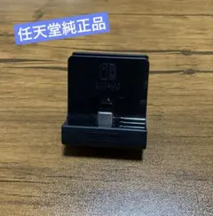 【任天堂純正品】Nintendo Switch充電スタンド(フリーストップ式)