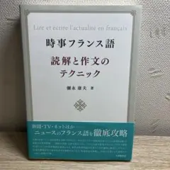 フランス語 学習参考書