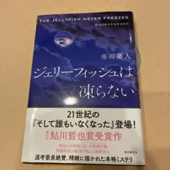 ジェリーフィッシュは凍らない 市川憂人