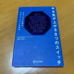 やる気が上がる8つのスイッチ コロンビア大学のモチベーションの科学　　g1