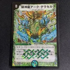 デュエルマスターズ 緑神龍アーク・デラセルナ 初期 旧枠 SR S1/S5