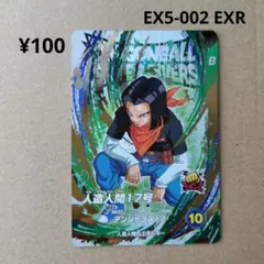 人造人間１７号 EX5-002 EXR ドラゴンボールスーパーダイバーズ