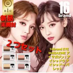 16brand EYE MAGAZINE アイシャドウパレット 2つセットのサムネイル
