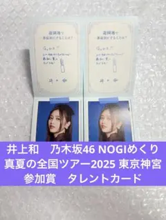 井上和　タレントカード　乃木坂46 NOGIめくり　参加賞　真夏の全国ツアー