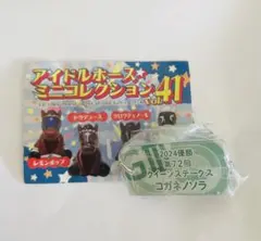 アイドルホース ミニコレクション vol.41 コガネノソラ クイーンステークス