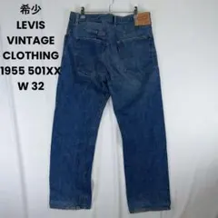 希少 LEVIS VINTAGE CLOTHING 1955 501XX