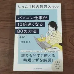 パソコン仕事が10倍速くなる80+αの方法 = Your PC works g…