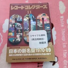 レコード・コレクターズ 2023年11月号　日本の新名盤
