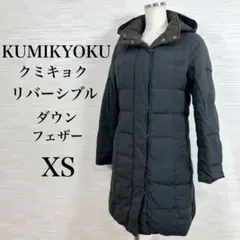 ★ KUMIKYOKU クミキョク リバーシブル ダウンコート S2 黒×茶