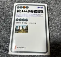 新しい人事労務管理 （有斐閣アルマ） （第６版） 人材マネジメント論