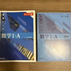 基礎からの数学Ⅰ+A