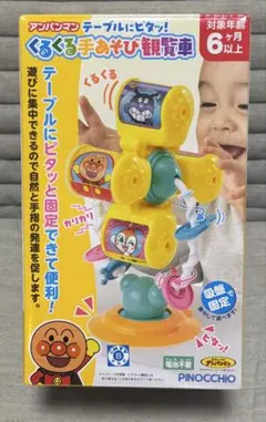 アガツマ アンパンマン テーブルにピタッ! くるくる手あそび観覧車 6ヶ月以上
