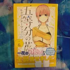 五等分の花嫁 キャラクターブック 一花 帯付き 初版