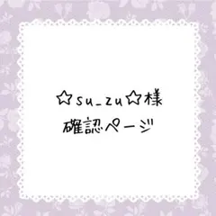 ☆su_zu☆様確認ページ