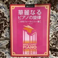 華麗なるピアノの旋律女性ヴォーカリスト編