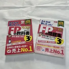 みんなが欲しかった!　FPの教科書　FPの問題集3級　21-22年版