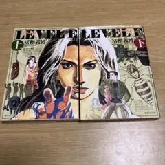 レベルE 上下全巻