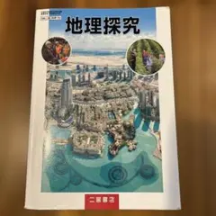 地理探究