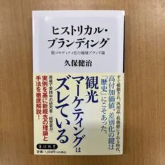 ヒストリカル・ブランディング 脱コモディティ化の地域ブランド論