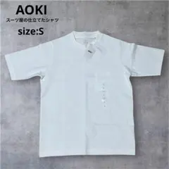 【新品未使用】AOKI スーツ屋が仕立てたTシャツ 半袖 ホワイト Sサイズのサムネイル
